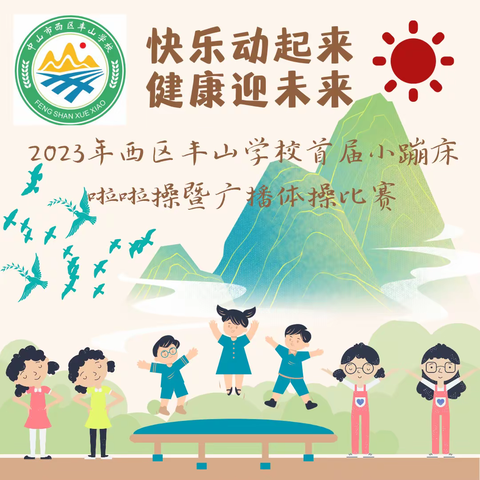 快乐动起来，健康迎未来————2023年西区丰山学校首届小蹦床啦啦操暨广播体操比赛