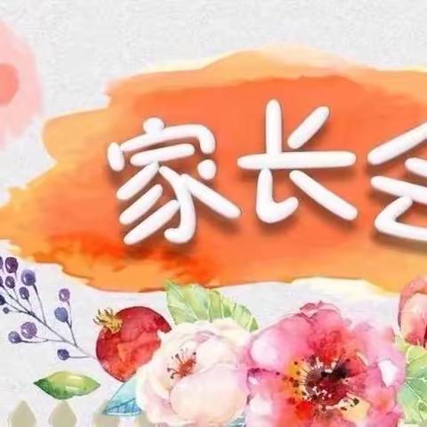 春风育桃李 家校润童心———西城坊中心东城坊小学家长会纪实