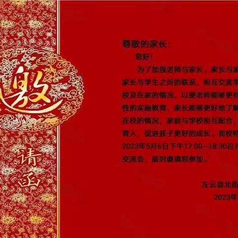 共育希望，静待花开——左云县北街小学校家校交流会纪实