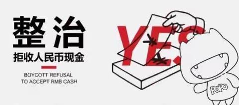 蓝天支行开展2023年“整治拒收人民币现金宣传”活动