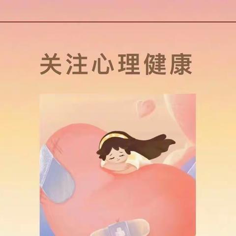 小学生心理健康指南（第三期）