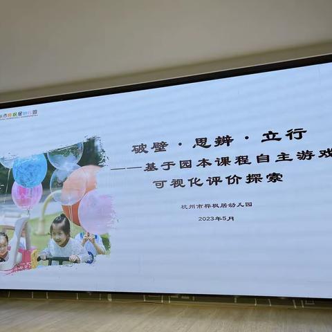 杭州市桦枫居幼儿园破壁 思辨 立行——基于园本课程自主游戏可视化评价探索