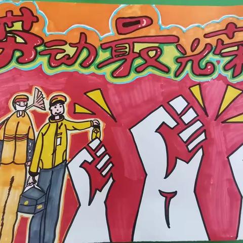 “劳动创造美”郝关小学“五一”画展