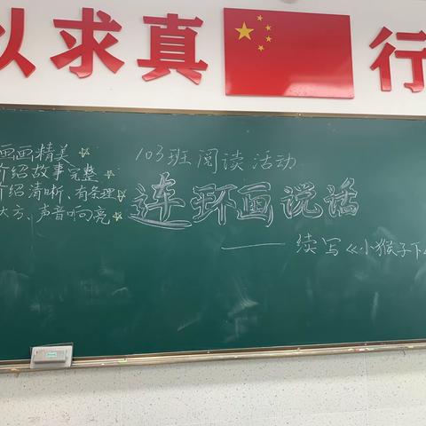 103班阅读活动“画连环画，说故事——续写《小猴子下山》”