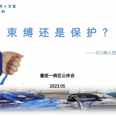 重症一病区五月公休会——“束缚还是保护”之ICU患者的身体约束