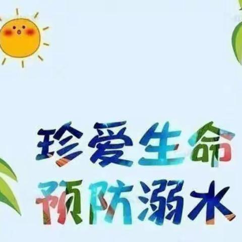 【全环境立德树人】—（夏日炎炎，谨防溺水。）———道托中心幼儿园余粮分园