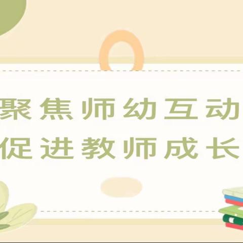 《幼儿园评估指南》——师幼互动的学习与跟帖