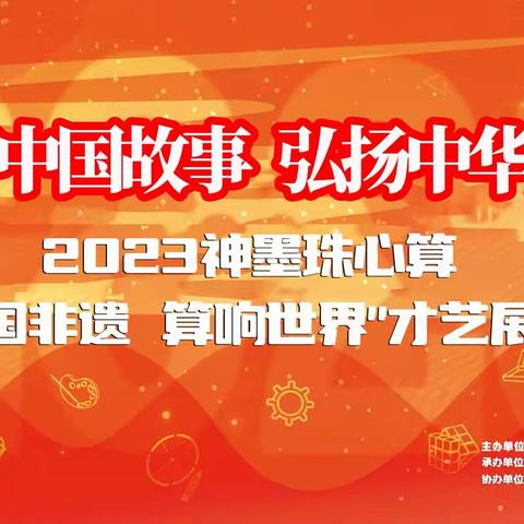 【都匀神墨】“讲好中国故事 弘扬中华文化”2023神墨珠心算“中国非遗 算响世界”才艺展演圆满结束🎉🎉🎉