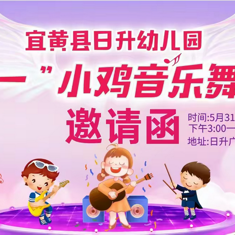 “欢庆六一——小鸡音乐舞会”