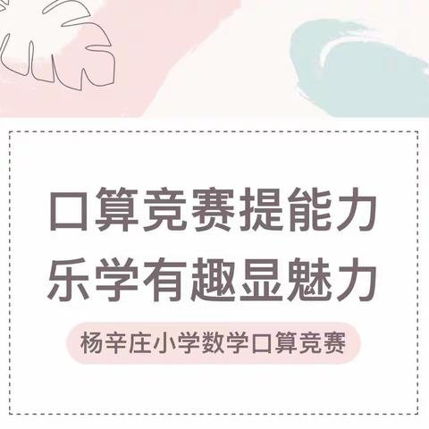 口算竞赛提能力，乐学有趣显魅力—杨辛庄小学数学口算竞赛