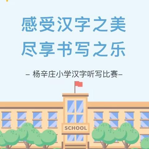 感受汉字之美，尽享书写之乐——杨辛庄小学汉字听写比赛