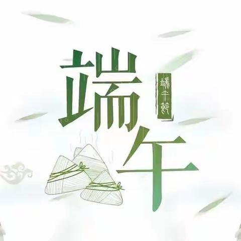 我们的节日·端午—杨辛庄小学“粽香沁人心，浓浓端午情”端午节系列活动