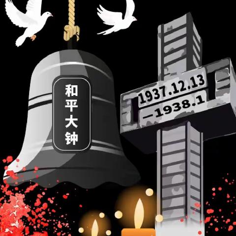 铭记历史，逐梦未来——业庙一中国家公祭日活动