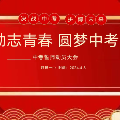 励志青春  圆梦中考——呼玛一中2024届中考誓师大会