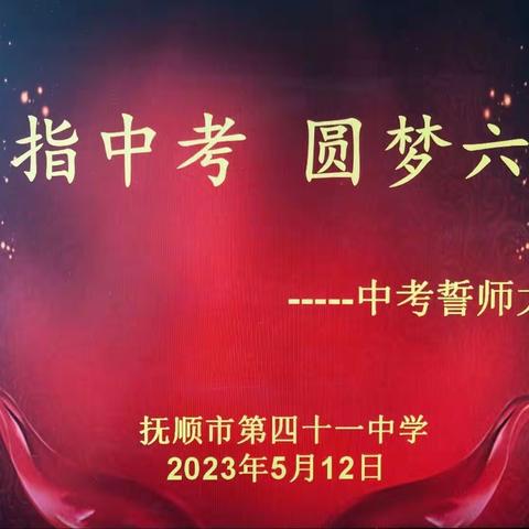 抚顺市第四十一中学“剑指中考 圆梦六月”2023届中考誓师大会