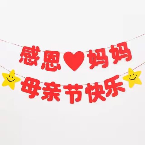 以爱之名，感恩妈妈——挂甲林小学母亲节主题活动