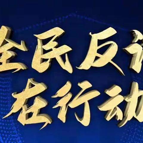 海伦惠丰村镇银行“全民反诈在行动”宣传活动