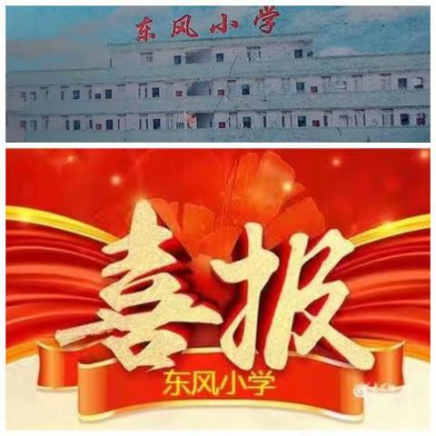 东风小学的美篇