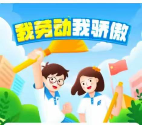 我劳动我骄傲——北门小学五年级劳动争星章活动