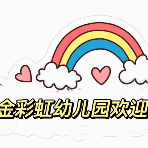 金彩虹幼儿园🌈2024年秋季招生啦📣