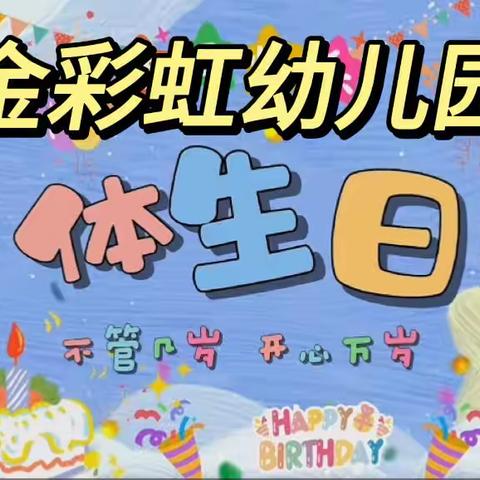 🌈金彩虹幼儿园“集体生日会”