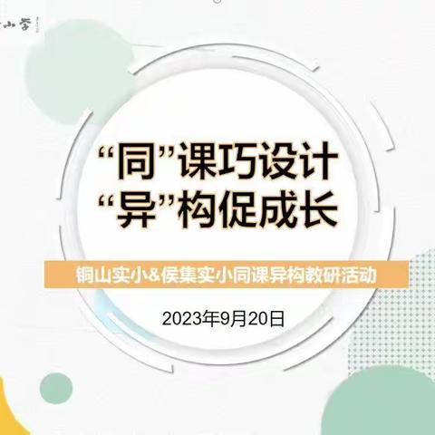 “同”课巧设计，“异”构促成长——铜山实小与侯集实小同课异构教研活动