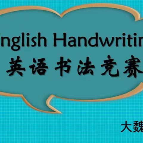 书英语之美，品纸上芳华——大魏庄中学英语书写比赛