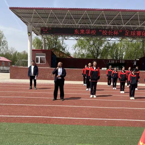 东来学校“校长杯”足球赛闭幕式