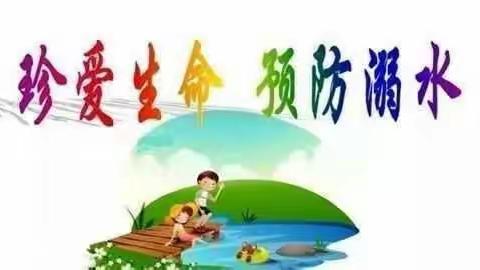 珍爱生命，预防溺水——清华幼儿园防溺水安全教育