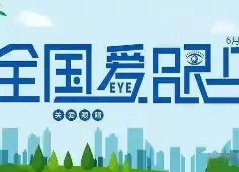 平阴县东阿中学——6.6爱眼护眼 守护“视”界主题活动