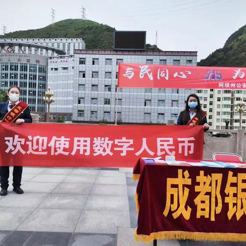 成都银行阿坝分行开展反假币及数字人民币宣传