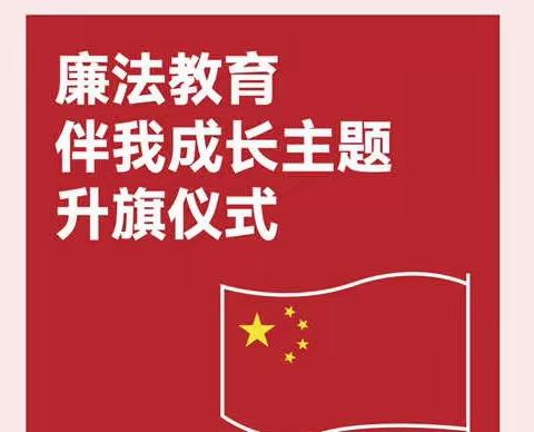 【绿韵清廉 共享成长】清风进校园 廉洁在我心——济南市解放路第一小学四（3）中队开展廉洁主题教育