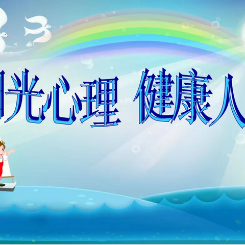 与心灵相约，与健康同行——义马市东区小学心理健康教育创新实践活动