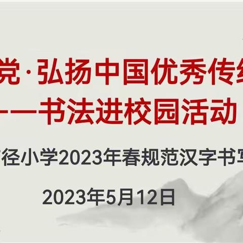 童心向党·弘扬中国传统文化——产径小学书法进校园活动