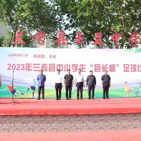 2023年兰考县中小学生“县长杯”足球比赛开幕式在玉兰中学举行