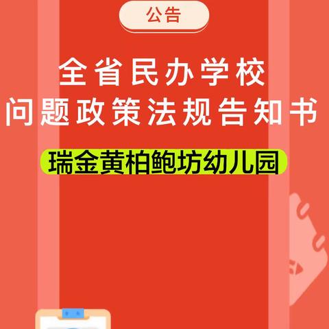 【政策宣传】全省民办学校问题政策法规告知书