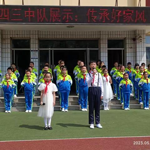 传承好家风——耀华小学四、三中队主题升旗仪式