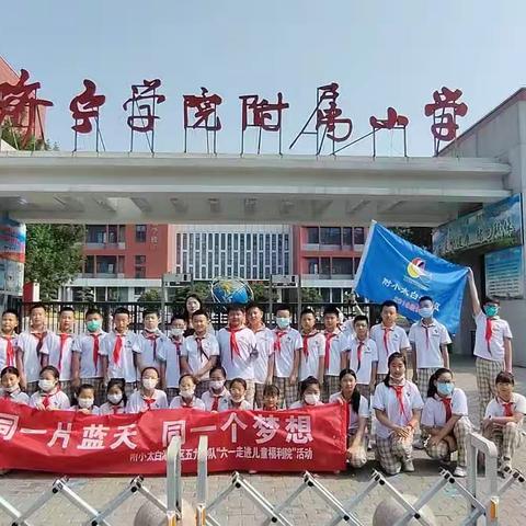 “多彩六一 与爱同行”济宁学院附属小学太白湖校区五九中队六一走进济宁儿童福利院联谊活动