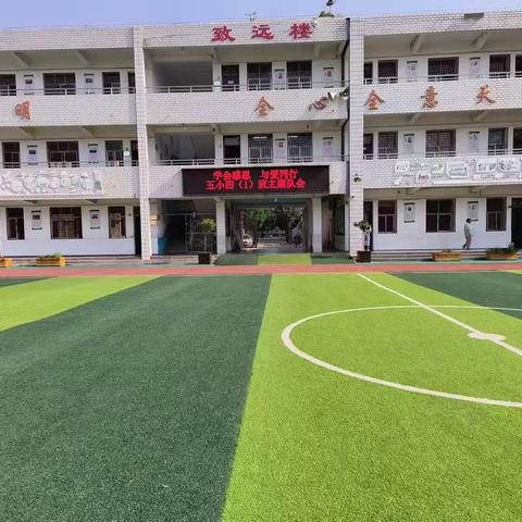 息县第五小学四一班主题队会  _____               《学会感恩  与爱同行》