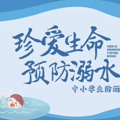 【关爱学生，幸福成长】——第二实验学校六6班防溺水安全教育主题活动。