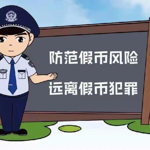 打击假币犯罪活动，维护消费者权益