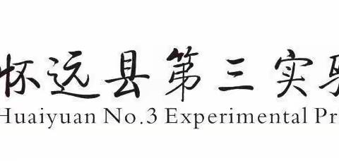 怀远县第三实验小学首届体育文化艺术节暨春季运动会