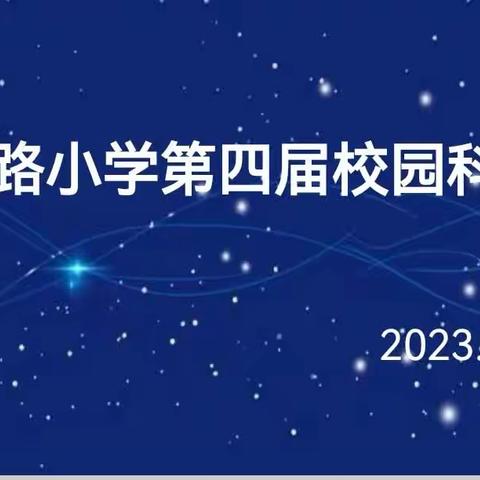 畅想科技，玩转磁力——东昌路小学第四届校园科技节活动