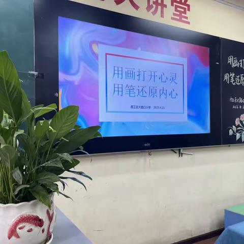 用画打开心灵，用笔还原内心——西工区大路口小学心理团训