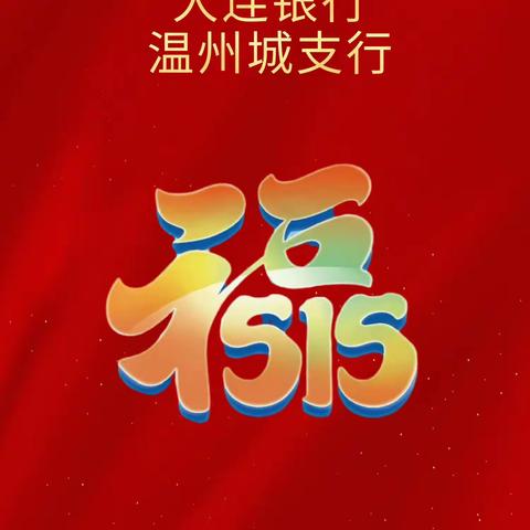 大连银行温州城支行“5·15”全国打击和防范经济犯罪宣传日活动