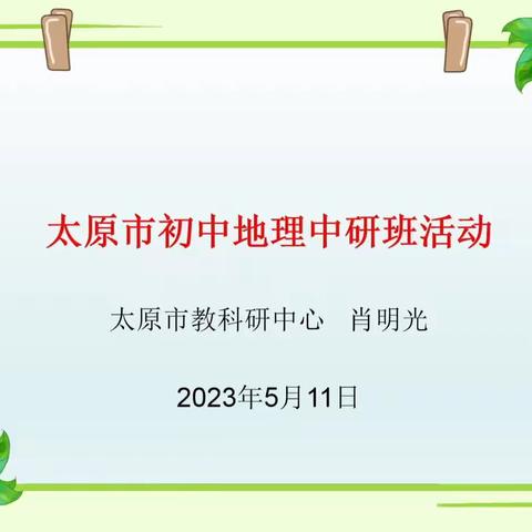 万柏林区实验中学地理组参加太原市初中地理中研班研讨活动实录