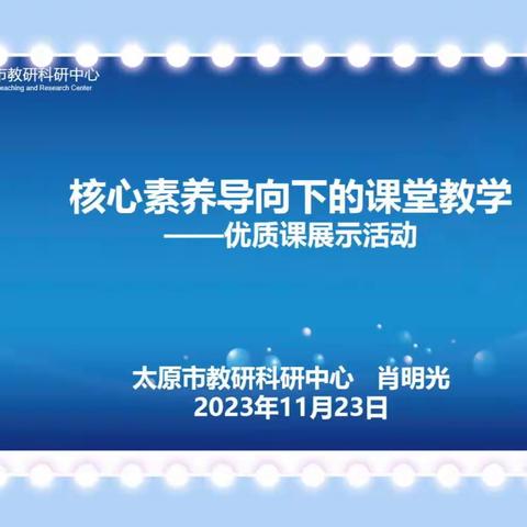 万柏林区实验中学参加市初中地理中研班优质课展示活动实录