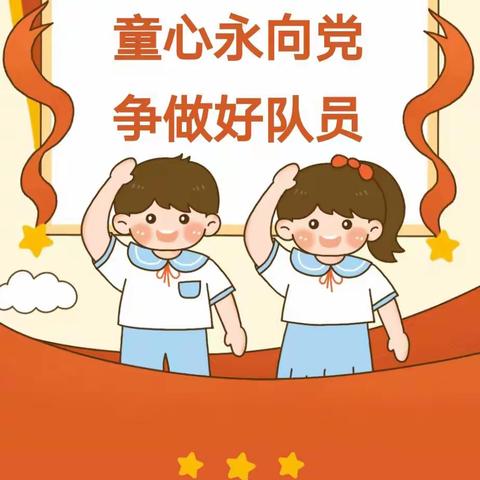 你好，少先队！  ——宿豫区庐山路小学队前教育篇