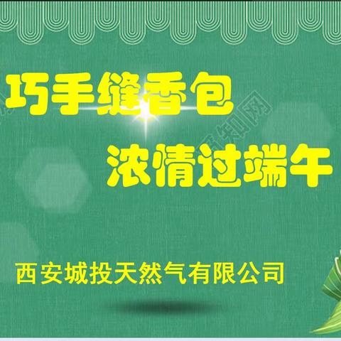 巧手缝香包  浓情过端午-人保财险湘东支公司组织开展“我们的节日•端午节”庆祝活动