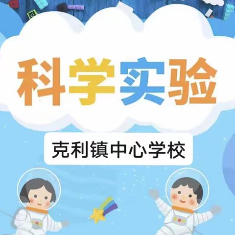 克利镇中心学校﻿科学课堂